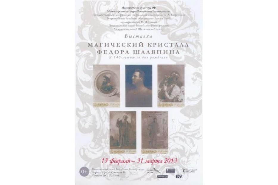 Вас ждет «Магический кристалл Федора Шаляпина»!