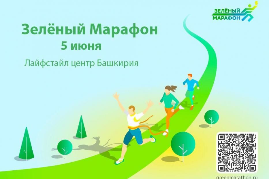 Уфимцев приглашают на «Зеленый марафон»