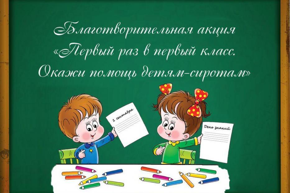 В Уфе стартует акция в помощь сиротам-первоклассникам