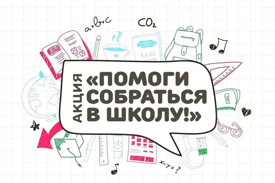 В Ленинском районе проходит благотворительная акция «Помоги собраться в школу»