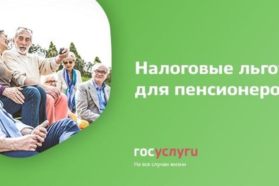 Налоговые льготы для пенсионеров