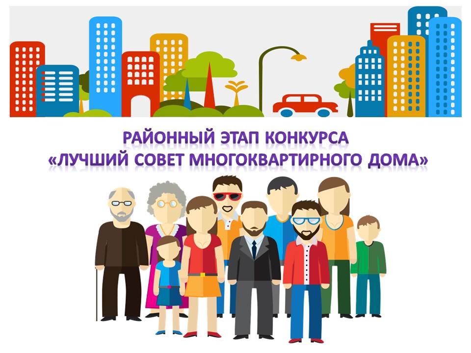 В Дёмском районе определят лучший Совет многоквартирного дома