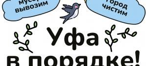 Уфа в порядке!