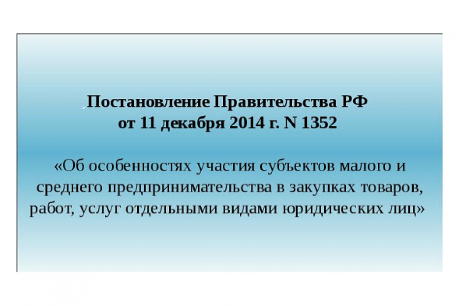 Решено сократить предельный срок для оплаты заказчиками поставленных субъектами МСП товаров