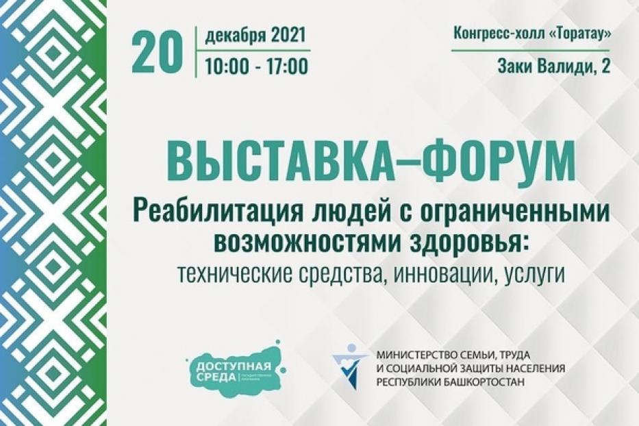 В Уфе пройдет форум, посвященный реабилитации людей с ограниченными возможностями здоровья