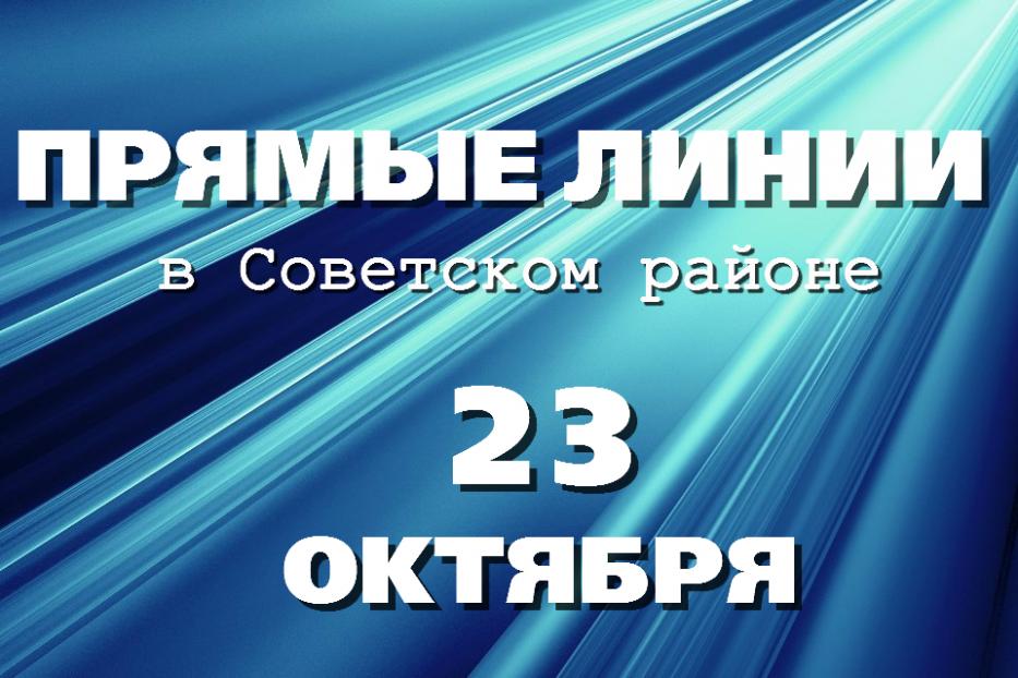 Прямые линии в Советском районе