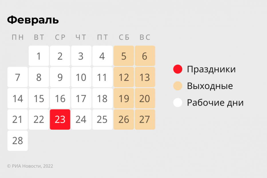 О праздничном и выходном дне в феврале 2022 года