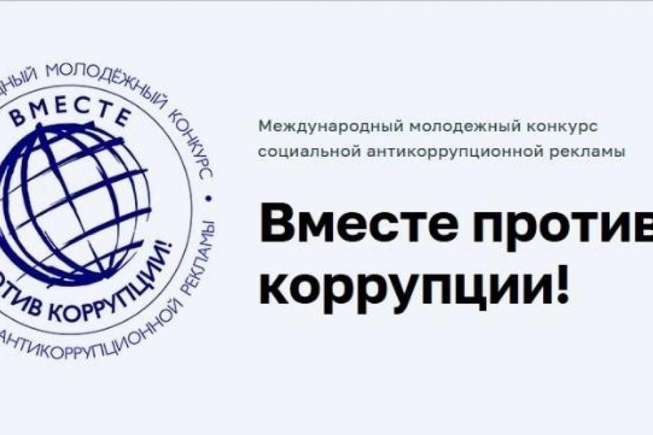 Приглашаем к участию в конкурсе «Вместе против коррупции!»