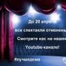 Смотри спектакли на Youtube-канале
