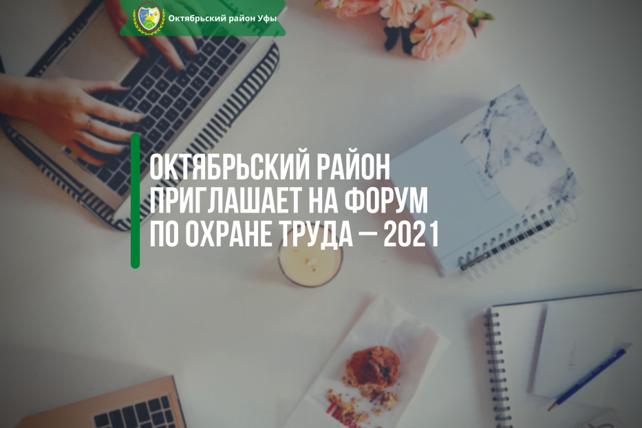 Октябрьский район приглашает на форум по охране труда – 2021 