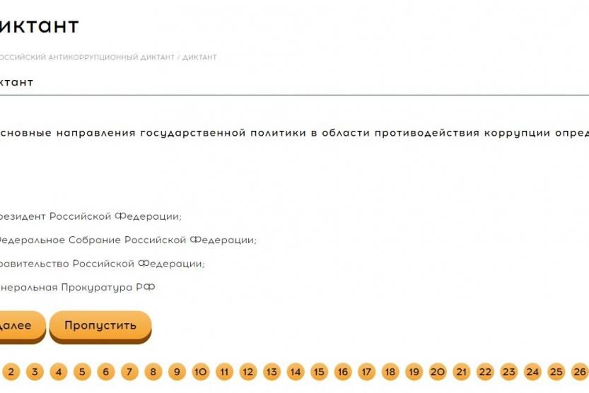 Антикоррупционный диктант ответы на вопросы