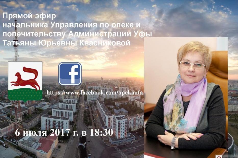 Начальник городского управления по опеке и попечительству ответит на вопросы в прямом эфире