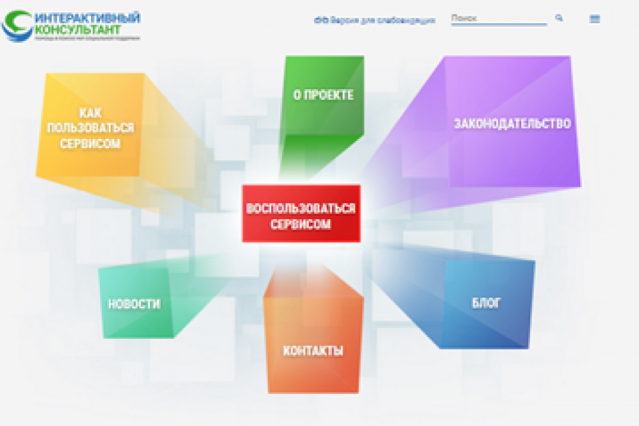 Начал работу Интерактивный сервис консультирования граждан о государственных мерах социальной защиты (поддержки)