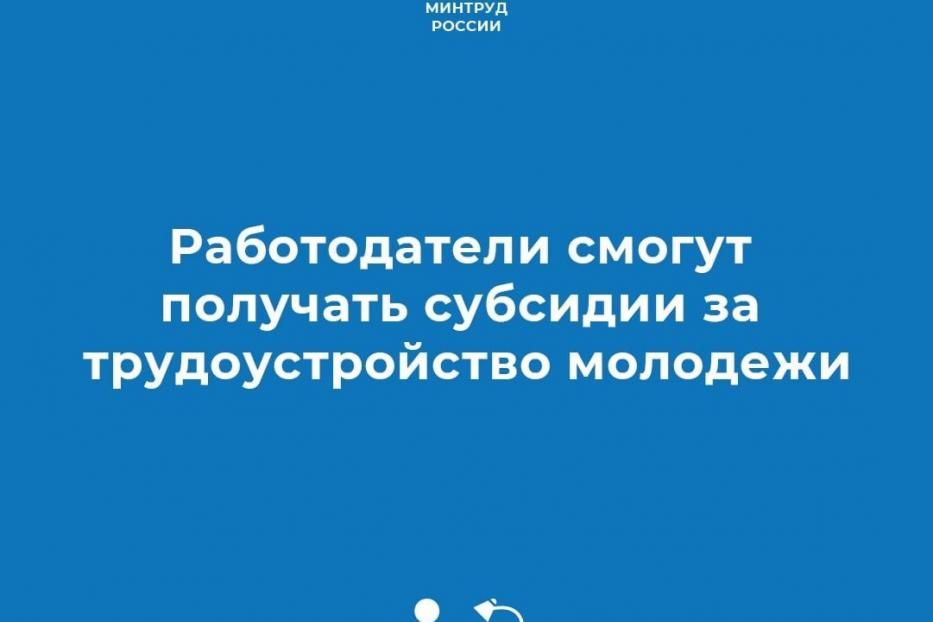 Работодатели смогут получать субсидии за трудоустройство молодежи