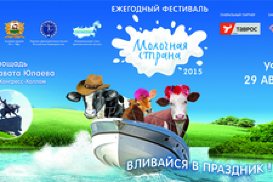 Фестиваль "Молочная страна-2015" состоится 29 августа на площади им. Салавата Юлаева