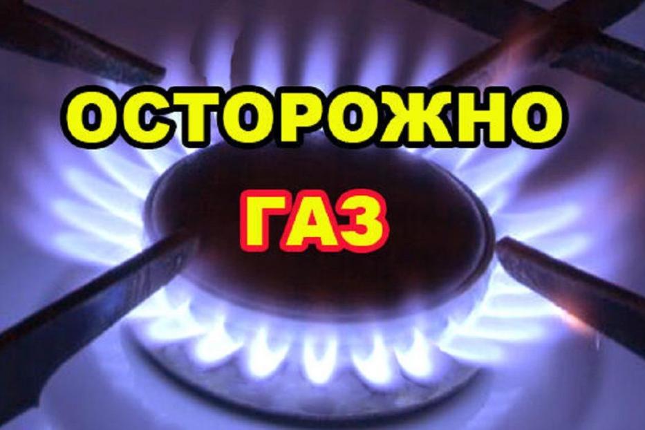 Осторожно газ картинки