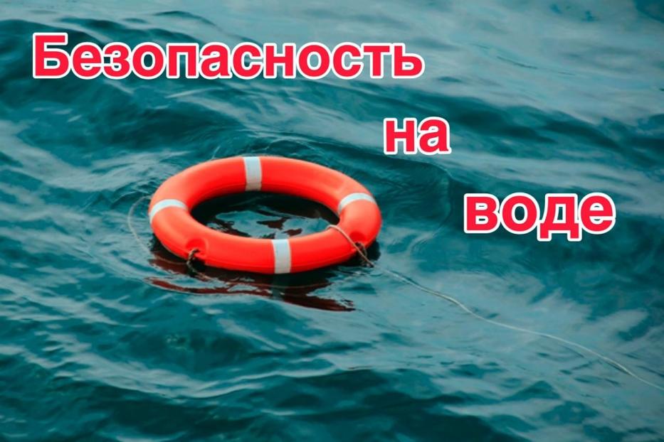 Соблюдайте правила безопасного поведения на воде