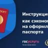 Инструкция: как сэкономить на оформлении паспорта