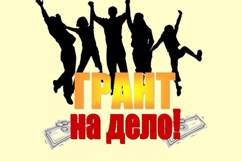 Подведены итоги конкурса "Грант на дело!"