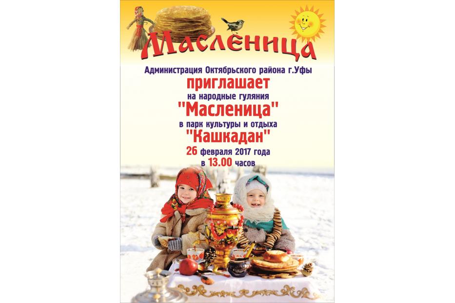 26 февраля в парке "Кашакадан" состоится Широкая Масленица