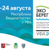 В Уфе состоится IX Международный архитектурный фестиваль «Эко-Берег»