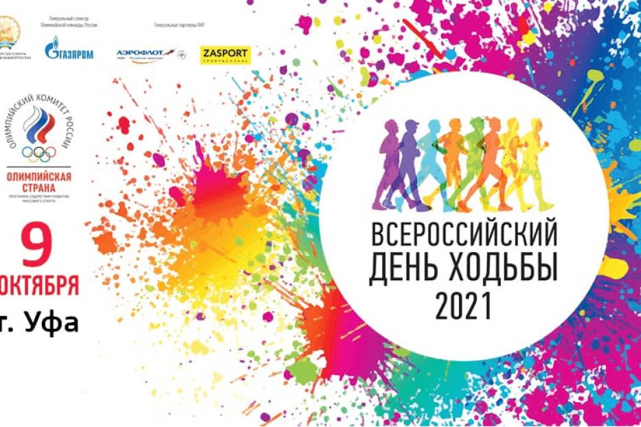Уфа станет центральной площадкой проведения Всероссийского дня ходьбы