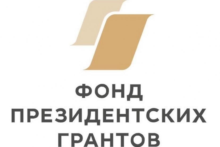 Обучающий семинар по получению грантов Президента РФ