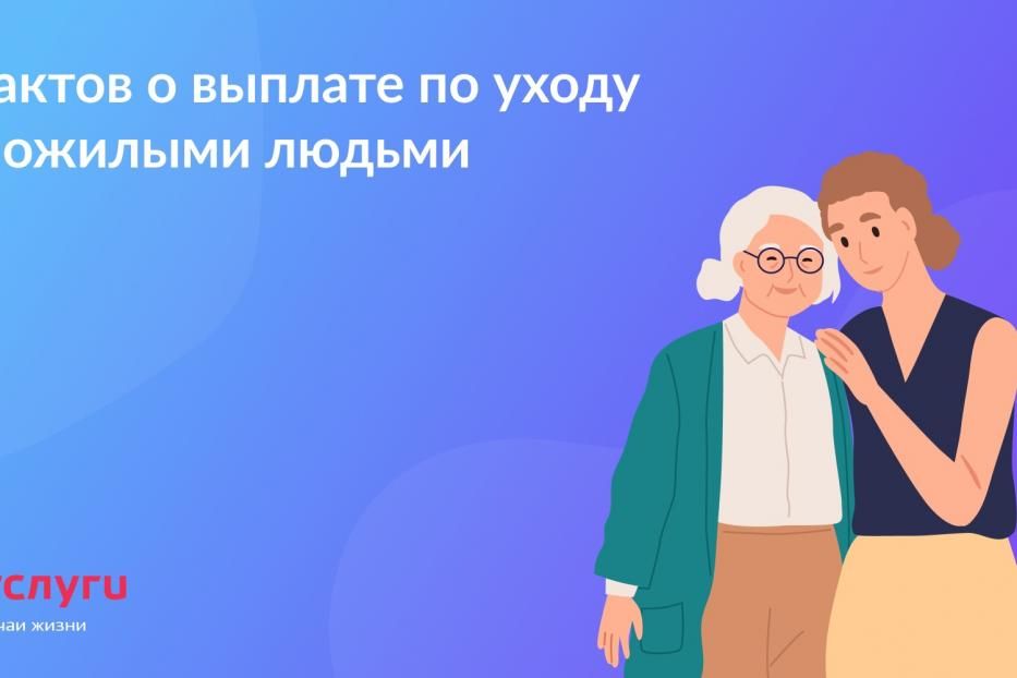 5 фактов о выплате по уходу за пожилыми людьми