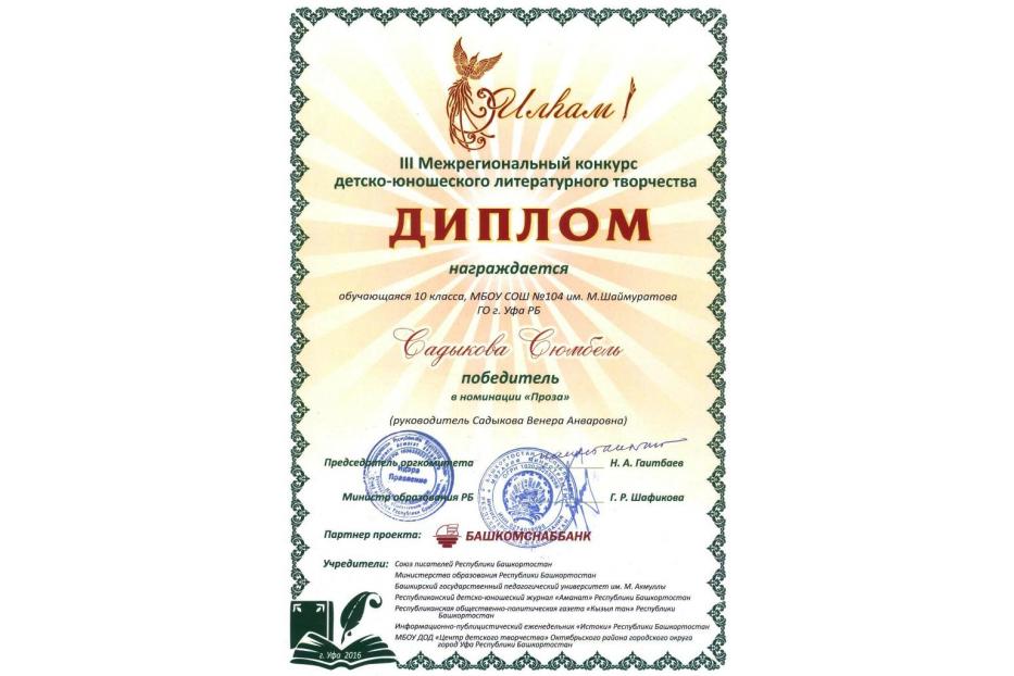 Ученица школы №104 Сюмбель Садыкова - призерка III Межрегионального конкурса детско-юношеского литературного творчества «Ильгам»