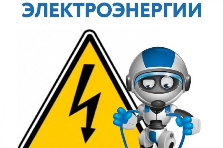 В Ленинском районе отключат электроэнергию 