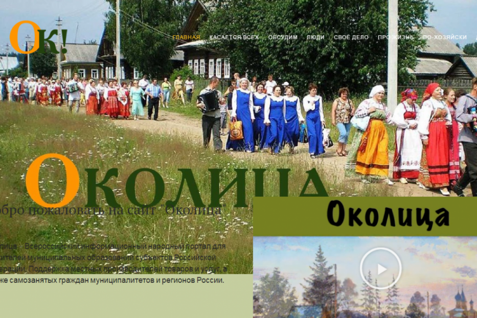 «ОКОЛИЦА»: главный информационный портал жителей муниципальных образований