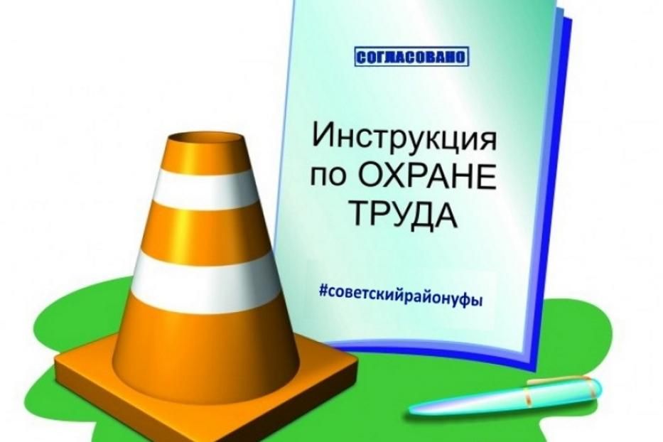 В Советском районе Уфы прошло заседание Координационного совета по вопросам охраны труда