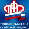 Финансированием выплаты Пенсионного фонда обеспечены в полном объеме