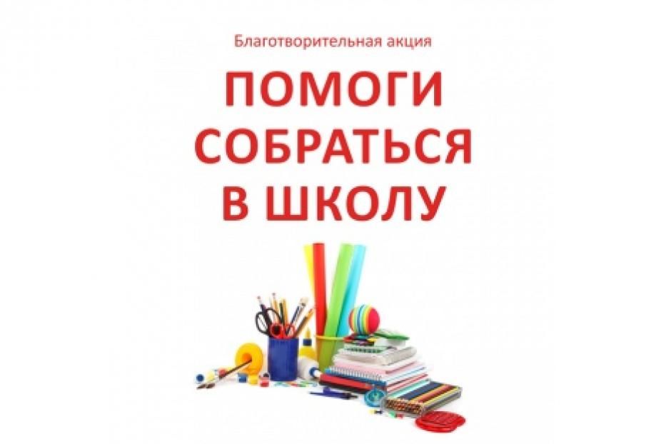 В Уфе проходит акция «Помоги собраться в школу»