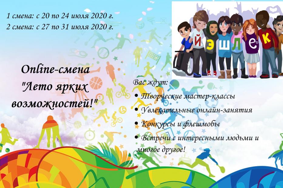 В Кировском районе г. Уфы открылся онлайн-лагерь «Лето ярких возможностей!»