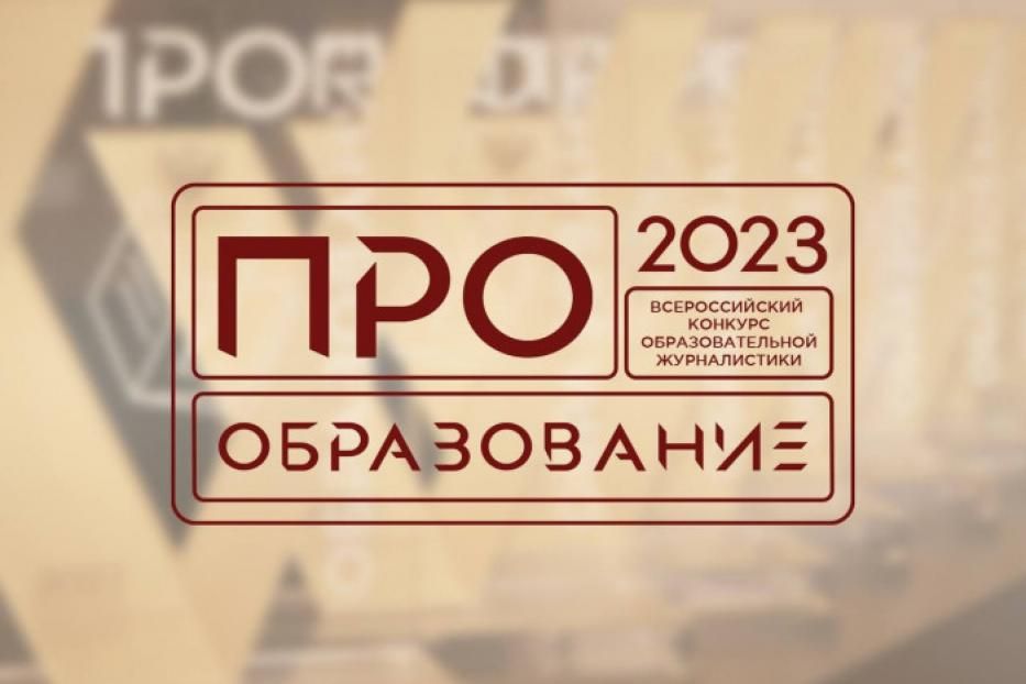 Минпросвещения России объявляет о старте Всероссийского конкурса образовательной журналистики «ПРО Образование – 2023»