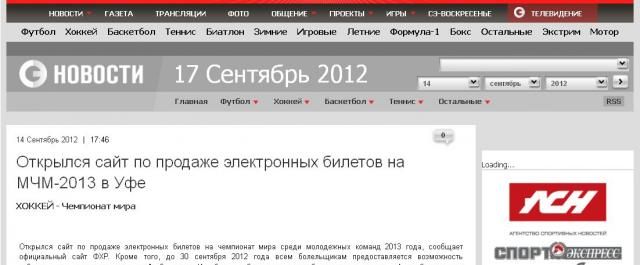 Открылся сайт по продаже электронных билетов на МЧМ-2013 в Уфе