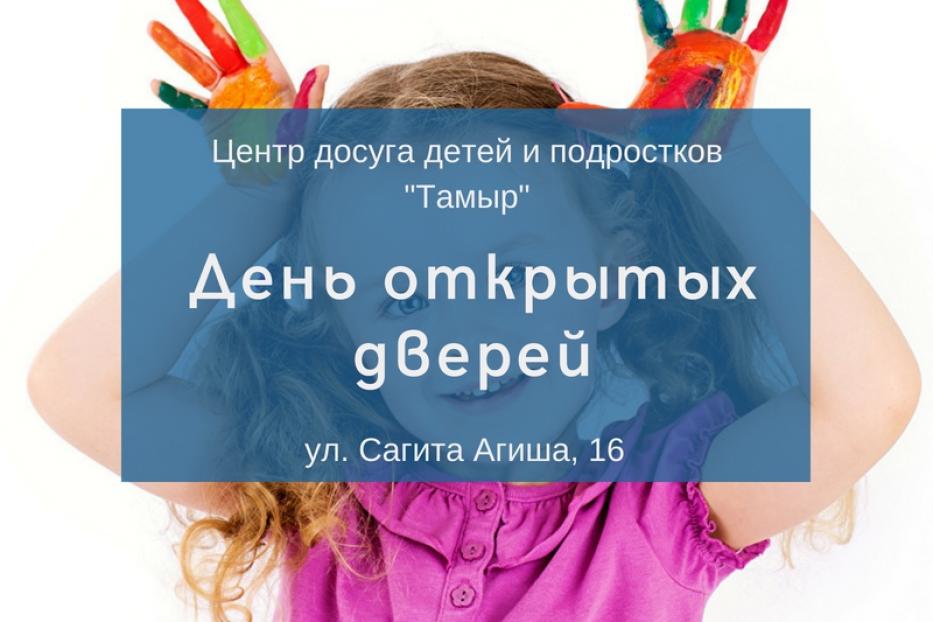 "Тамыр" приглашает на «День открытых дверей» 