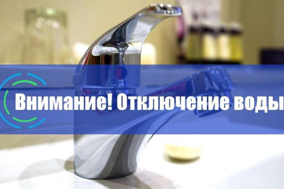В Калининском и Орджоникидзевском районах Уфы ряд домов и объектов будут временно отключены от водоснабжения