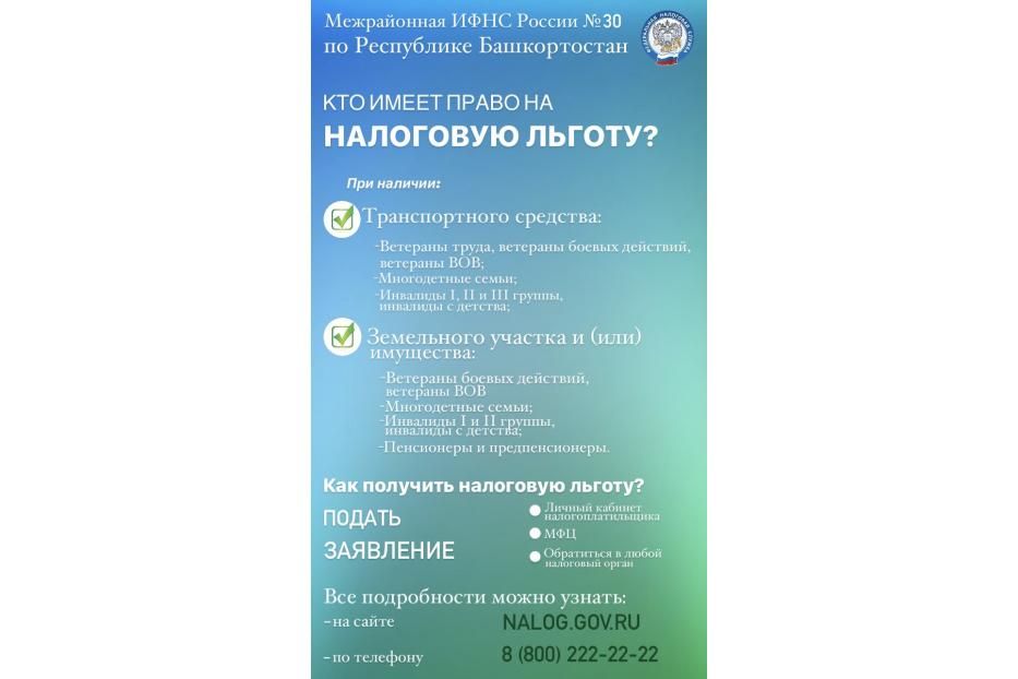 Налоговые органы Республики Башкортостан напоминают гражданам региона о возможности заявить о льготах по имущественным налогам