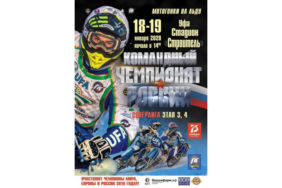 В Уфе состоятся этапы чемпионата России по мотогонкам на льду среди команд Суперлиги