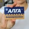 С 1 октября тариф по транспортной карте «Алга» распространяется также на поезда Башкортостанской пригородной пассажирской компании, следующие через Уфу
