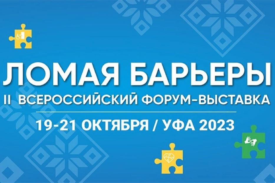 В Уфе состоится II Всероссийский форум-выставка «Ломая барьеры»