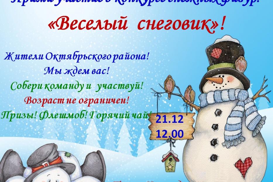 В Октябрьском районе состоится  конкурс снежных фигур  «Веселый снеговик»