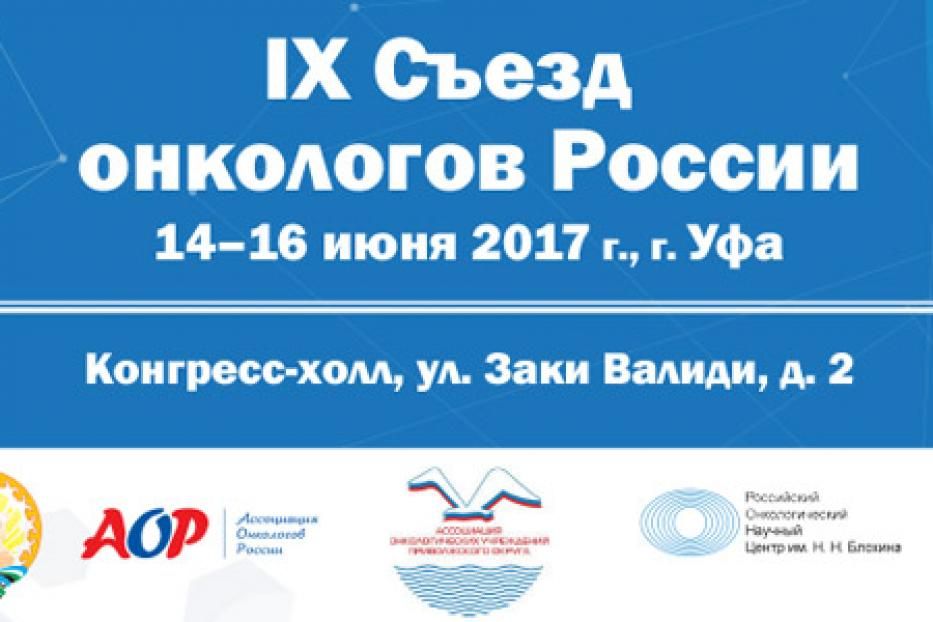 В Уфе пройдет IX Съезд онкологов России