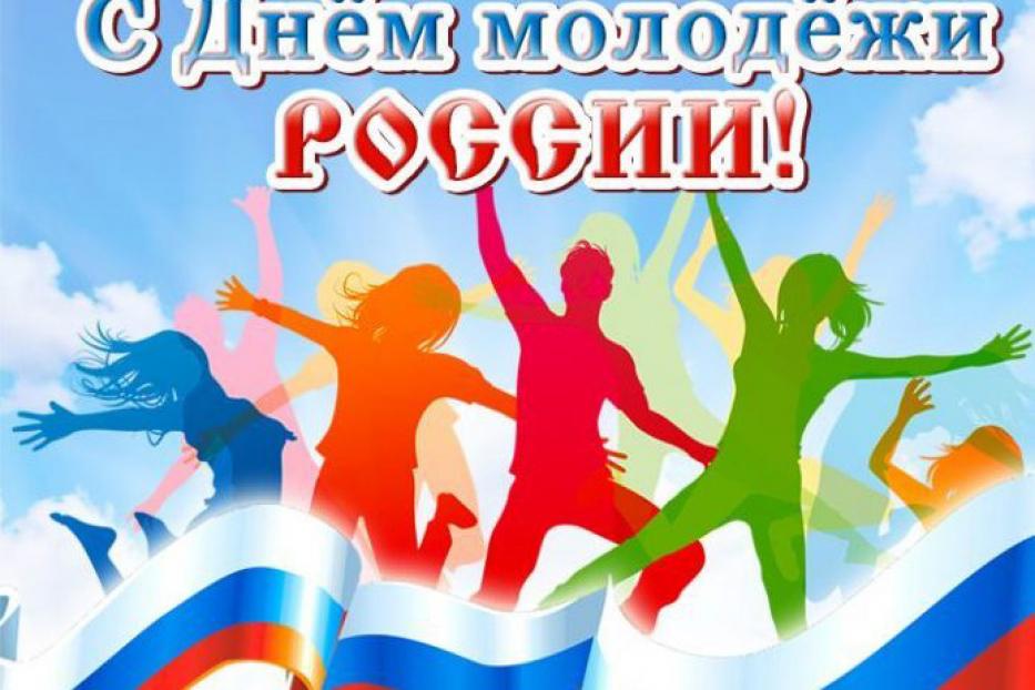 27 июня - День молодежи России!