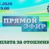 Демский район: обсудим в прямом эфире вопросы об оплате за отопление