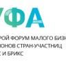 В Уфе пройдет второй форум малого бизнеса ШОС и БРИКС В Уфе пройдет второй форум малого бизнеса ШОС и БРИКС
