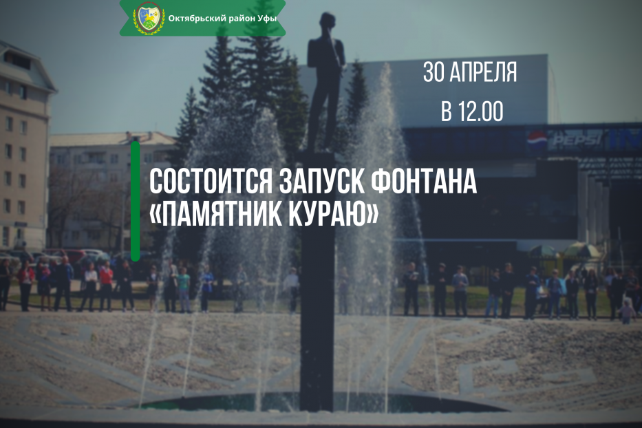Состоится запуск фонтана «Памятник кураю»