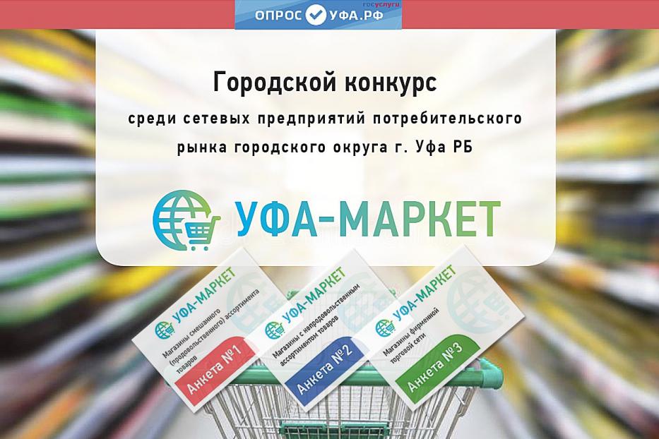 Оцени торговые сети города в рамках конкурса «Уфа-Маркет»